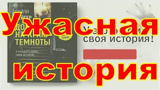 Ужасная история одного дома