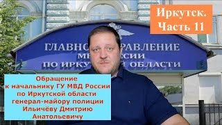 Обращение к начальнику ГУ МВД России по Иркутской области генералу Ильичёву Дмитрию Анатольевичу.