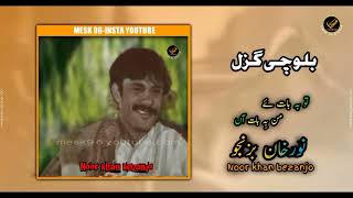 Taw behbat ay mn bebattan||Noor khan bezanjo||best #song