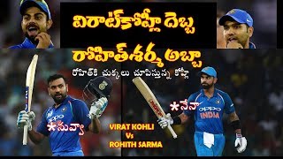 INDIA TEAM BIGGEST FIGHT |  VIRAT KOHLI VS ROHITH SARMA | LEMON TV TELUGU