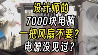 老板给设计师配电脑7千0风扇？我来看看怎么个事儿！