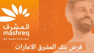 قرض من بنك المشرق في الامارات.mashreq bank