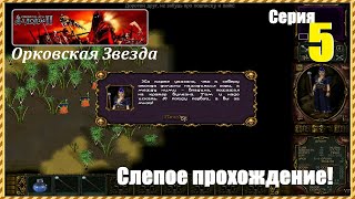 Аллоды 2: Повелитель душ, #5-2 | Слепое прохождение, за мага, на Харде! #games #allods2 #gaming