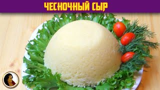 Творожный чесночный сыр. Сыр из творога в домашних условиях