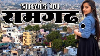 🇮🇳 Ramgarh District!! Ramgarh City!! History Of Ramgarh!! Ramgarh Jila Facts!! Near Ranchi