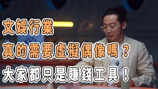 文娛行業真的需要虛擬偶像嗎？大家都只是賺錢的工具！ #talkshow #圆桌派 #马未都 #窦文涛  #馬家輝 #周轶君 #劉慈欣 #刘慈欣 #科技 #老年健康 #老年生活