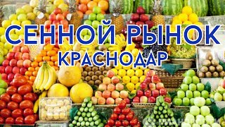 🇷🇺 Сенной рынок города Краснодар. Изобилие фруктрв, овощей, мясной и молочной продукции #россия