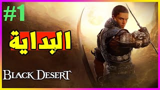 تجربة لعبة الصحراء السوداء موبايل ⚔ Black Desert Mobile 🛡 [الجزء الاول]