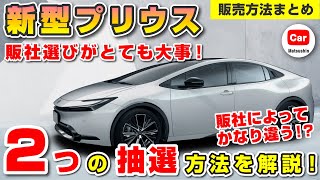 【見ないとヤバい】新型プリウスの販売方法は販社によってかなり異なる！２種類の抽選方法を詳しく解説！ |  2023 Toyota Prius  トヨタ ハイブリッド 2022 予約 契約 納車