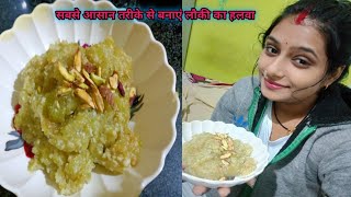 बिना मावे की सबसे आसान तरीके से बनाएं लौकी का हलवा। Lauki ka halwa।Dudhi halwa।Halwa।Lauki recipes।