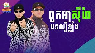 ចម្រៀងថ្មីៗពីរោះ  Tep Piseth ពួកអាស៊ីពែ បទដែលកំពុងទទួលការពេញនិយមក្នុងឆ្នាំ ២០២៣ #SneLyrics