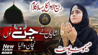 Ishariyan Te Chan Nu Nachaan wala Agya || Naat Sharif || Memoona Yousaf