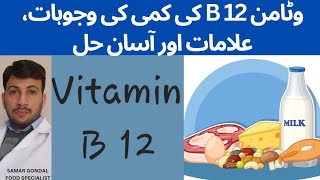 Vitamin B 12 deficiency symptoms & sources |  کی کمی کی وجوہات علامات اور B 12 آسان حل