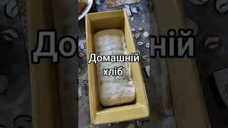 Домашній хліб 🍞 #хліб #домашнійхліб