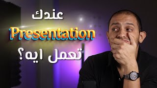 عندك برزنتيشن و مش عارف تبدأ منين؟ - ازاى تعمل برزنتيشن بالخطوات - Presentation Skills