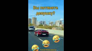 Вы потянете девушку или нет? Максометр.