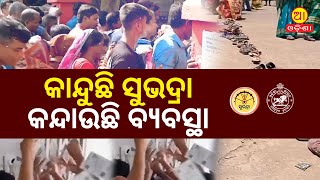 କାନ୍ଦୁଛି ସୁଭଦ୍ରା.. କନ୍ଦାଉଛି ବ୍ୟବସ୍ଥା || An unannounced competition is held for name registration.