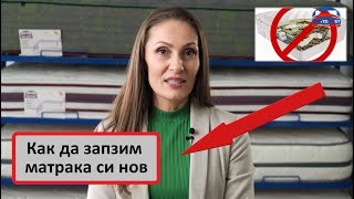 Как да запзим матрака си нов /Intershop.bg