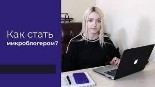 Кто такие инфлюенсеры? Как стать микроблогером?