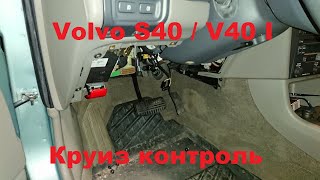 Устройство круиз контроля на Volvo S40/V40