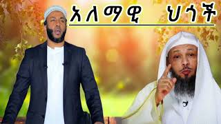 ኡስታዝ  ሳዳት  ከማል || አለማዊ  ሕጎች || Amharic dawa || sadat kemal new || August 27, 2024