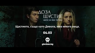 Доза щастие (2019) - трейлър