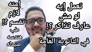 هام جدا للثانويه العامه لو مش عارف تذاكر وامتي لازم تقسم مواد الثانويه العامه