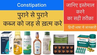 पुराने पुराने कब्ज को जड़ से ख़त्म करने के लिए Syrup और Tablet की जानकारी (हिन्दी भाषा में समझे)