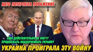 Андрей Мартьянов: США действительно не могут продолжать поддерживать Украину