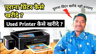 Used or Second Hand Printer 🖨️ | How to buy old Printer | पुराना प्रिंटर कैसे ख़रीदे