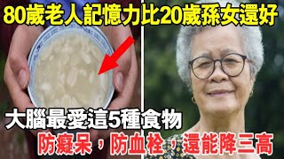 80歲老人記憶力比20歲孫女還好！大腦最愛這5種食物，核桃排最後，第1名竟然是它！防癡呆，防血栓，還能降三高！