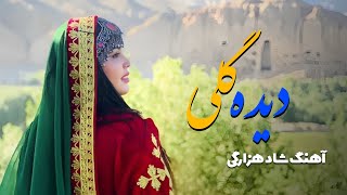 Azergi -Aref Hunaryar - New Hazaragi song - Deda Guli - آهنگ جدید هزارگی عارف هنریار -  دیده گلی -