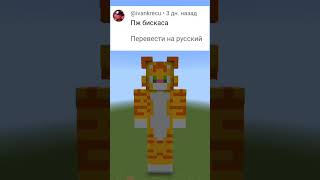 Бискас #minecraft #shorts #майнкрафт @wicsur