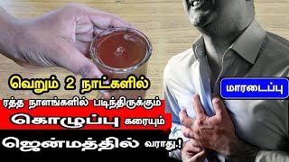 3 நாட்களில் ரத்த நாளங்களில் உள்ள கொழுப்பு பனிக்கட்டி போல உருகும் | How to Reduce Cholestrol | Tips