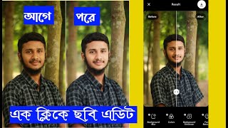 How to use Remini app and  photo editing।  এক ক্লিকে ফটো এডিটিং Remini এপ্স দিয়ে।