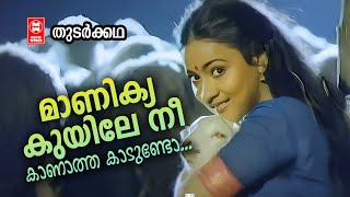 Manikkyakuyile | Thudarkatha | ONV | SP Venkitesh | MG Sreekumar & KS Chithra |  Saikumar, Mathu Hit