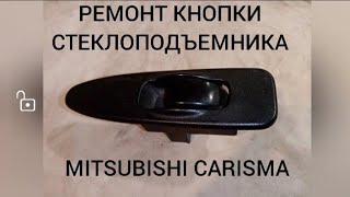 MITSUBISHI CARISMA ремонт стеклоподъёмника за 0 руб..