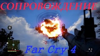 Far Cry 4 Сопровождение