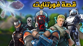 قصة فورتنايت الشابتر الأول | Fortnite Storyline