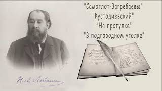 Н. А. Лейкин "Самоглот-Загребаевы", "Кустодиевский" "На прогулке" "В подгородном уголке", аудиокнига