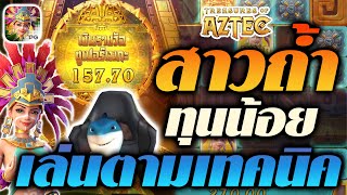 Treasures of Aztec l สล็อตสาวถ้ำ ➤ สล็อตpg สล็อตแตกง่าย