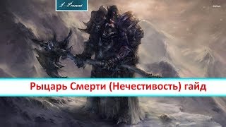 World of Warcraft легион - Рыцарь Смерти (Нечестивость) гайд