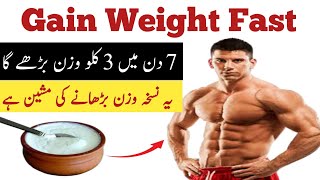 How To Gain Weight Fast | 3 Kg Weight Gain in 7 Days | وزن بڑھانے کا طریقہ