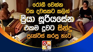 රෝගී වෙන්න ටිකදවසකට කලින් ප්‍රියා සූරියසේන එකම දූවට සින්දු ප්‍රැක්ටිස් කරපු හැටි.| Priya Sooriyasena