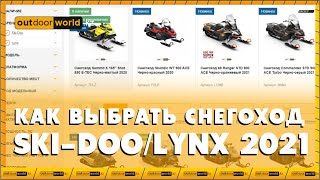 Как выбрать снегоход Ski-Doo/Lynx 2021