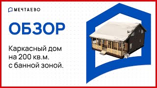 Каркасный дом на 200 кв.м. с банной зоной.