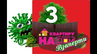 Проект "Взаперти". Переезд (выпуск3) #квартирунадом