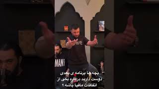 برنامه ی بعدی : مافیای مافیای ایران   ناصر مشیر کیست؟😂