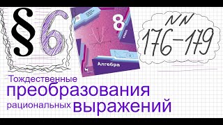 Алгебра 8 класс Мерзляк Параграф 6 №176-179 Как упростить выражение с переменными выражение с буквам