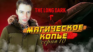 МАГИЧЕСКОЕ КОПЬЕ ► The long dark #10